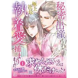秘密で出産するはずが、極上社長の執着愛に捕まりました１(マーマレードコミックス<CMMBL75>－マーマレードコミックス<75>) [単行本]