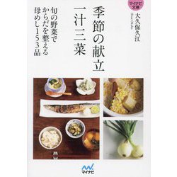 季節の献立 一汁三菜(マイナビ文庫) [文庫]