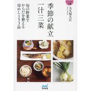季節の献立 一汁三菜(マイナビ文庫) [文庫]