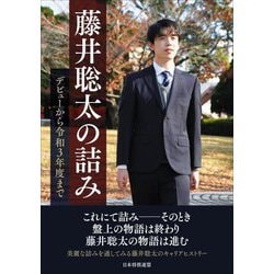 藤井聡太の詰み―デビューから令和3年度まで [単行本]