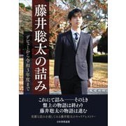 藤井聡太の詰み―デビューから令和3年度まで [単行本]