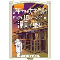 評判すぎる文学作品をだいたい１０ページくらいの漫画で読む。(トーチコミックス) [コミック]
