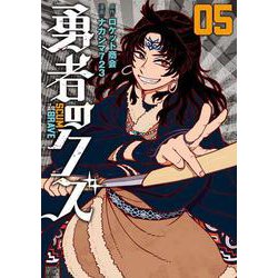 勇者のクズ<５巻>(ボーダーコミックス) [コミック]