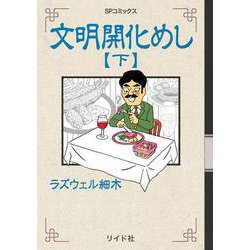 文明開化めし<下巻>(ＳＰコミックス) [コミック]