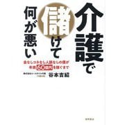 介護で儲けて何が悪い―金なしコネなし人脈なしの僕が年商60億円を稼ぐまで [単行本]