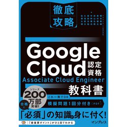 徹底攻略Google Cloud認定資格Associate Cloud Engineer教科書 [単行本]