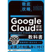 徹底攻略Google Cloud認定資格Associate Cloud Engineer教科書 [単行本]
