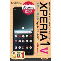 ゼロからはじめる ドコモXperia 1 5 SO-51Dスマートガイド [単行本]