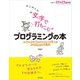 はじめての"文字で打ちこむ"プログラミングの本―スクラッチのブロックとくらべて学べるJavaScriptの基本 13歳からのIT&CS plus [単行本]