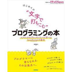 はじめての"文字で打ちこむ"プログラミングの本―スクラッチのブロックとくらべて学べるJavaScriptの基本 13歳からのIT&CS plus [単行本]