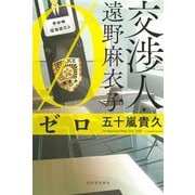 交渉人・遠野麻衣子 ゼロ [単行本]