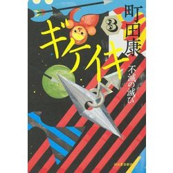 ギケイキ〈3〉不滅の滅び [単行本]