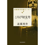 ころび切支丹―遠藤周作初期エッセイ [単行本]