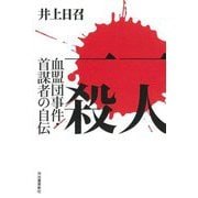 一人一殺―血盟団事件・首謀者の自伝 [単行本]