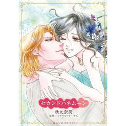 セカンドハネムーン(ハーレクインコミックス・キララ<CMK1086>－ハーレクインコミックス・キララ<1086>) [コミック]