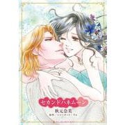 セカンドハネムーン(ハーレクインコミックス・キララ<CMK1086>－ハーレクインコミックス・キララ<1086>) [コミック]