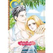 屈辱の楽園で(ハーレクインコミックス・キララ<CMK1087>－ハーレクインコミックス・キララ<1087>) [コミック]