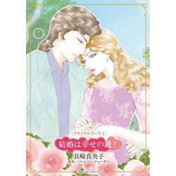 結婚は幸せの鍵？(ハーレクインコミックス・キララ<CMK1088>－ハーレクインコミックス・キララ<1088>) [コミック]