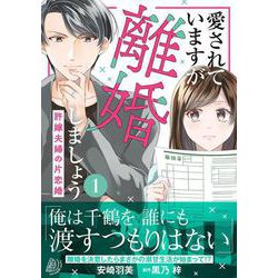 愛されていますが離婚しましょう～許嫁夫婦の片恋婚～１(マーマレードコミックス<CMMBL74>－マーマレードコミックス<74>) [単行本]