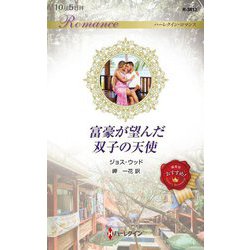 富豪が望んだ双子の天使(ハーレクイン・ロマンス) [新書]
