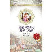 富豪が望んだ双子の天使(ハーレクイン・ロマンス) [新書]