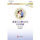 海運王に贈られた白き花嫁(ハーレクイン・ロマンス―純潔のシンデレラ) [新書]