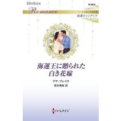 海運王に贈られた白き花嫁(ハーレクイン・ロマンス―純潔のシンデレラ) [新書]