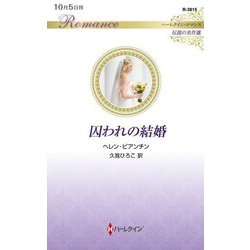 囚われの結婚(ハーレクイン・ロマンス―伝説の名作選) [新書]