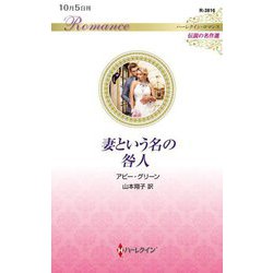 妻という名の咎人(ハーレクイン・ロマンス―伝説の名作選) [新書]