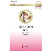 妻という名の咎人(ハーレクイン・ロマンス―伝説の名作選) [新書]