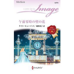 午前零時の壁の花(ハーレクイン・イマージュ) [新書]