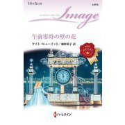 午前零時の壁の花(ハーレクイン・イマージュ) [新書]