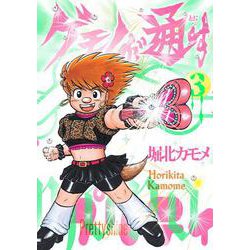 ゲモノが通す<３巻>(トーチコミックス) [コミック]