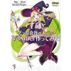 ゲーム会社が本気でVTuber作ってみた―Maya ZBrush Marvelous Designer [単行本]