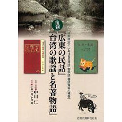 日本統治下における台湾語・客家語・蕃語資料《補巻》復刻『広東の民話』『台湾の歌謡と名著物語』 [単行本]