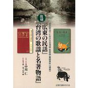 日本統治下における台湾語・客家語・蕃語資料《補巻》復刻『広東の民話』『台湾の歌謡と名著物語』 [単行本]