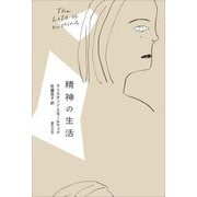 精神の生活 [単行本]