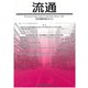 流通　No52-2023 [単行本]