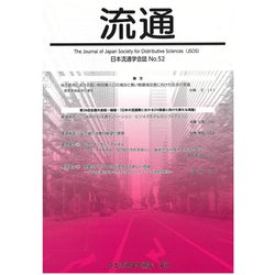 流通　No52-2023 [単行本]