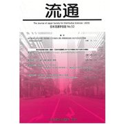 流通　No52-2023 [単行本]