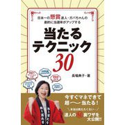 当たるテクニック30―日本一の懸賞達人・ガバちゃんの劇的に当選率がアップする [単行本]