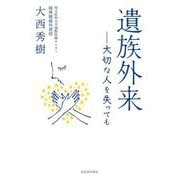 遺族外来―大切な人を失っても 増補版 [単行本]