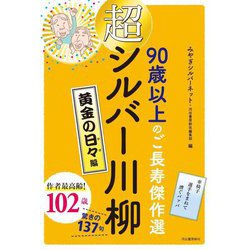 超シルバー川柳〈黄金の日々編〉―90歳以上のご長寿傑作選 [単行本]