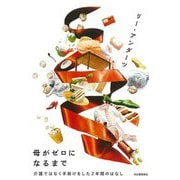 母がゼロになるまで―介護ではなく手助けをした2年間のはなし [単行本]