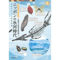 ニッポンの氷河時代―見るだけで楽しめる!化石でたどる気候変動 [単行本]