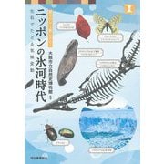 ニッポンの氷河時代―見るだけで楽しめる!化石でたどる気候変動 [単行本]