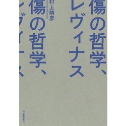 傷の哲学、レヴィナス [単行本]