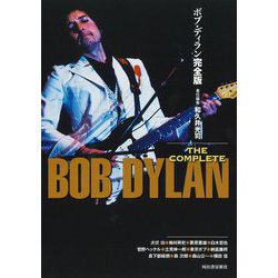 ヨドバシ.com - ボブ・ディラン完全版―THE COMPLETE BOB DYLAN [単行本
