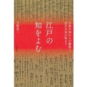 江戸の知をよむ―古典中国からの離脱と近代日本の始まり [単行本]