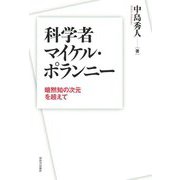 科学者マイケル・ポランニー―暗黙知の次元を超えて [単行本]